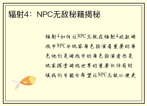 辐射4：NPC无敌秘籍揭秘