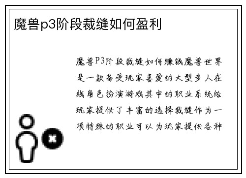 魔兽p3阶段裁缝如何盈利