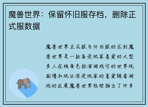魔兽世界：保留怀旧服存档，删除正式服数据