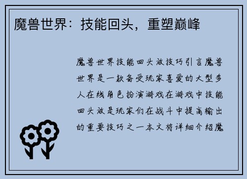 魔兽世界：技能回头，重塑巅峰