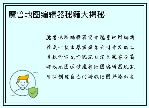 魔兽地图编辑器秘籍大揭秘