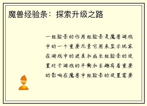 魔兽经验条：探索升级之路