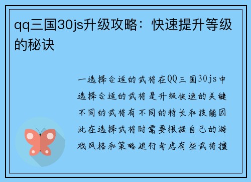 qq三国30js升级攻略：快速提升等级的秘诀