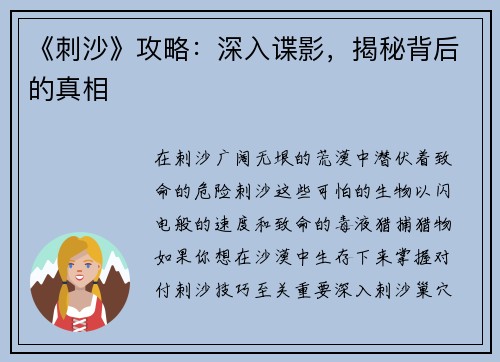 《刺沙》攻略：深入谍影，揭秘背后的真相
