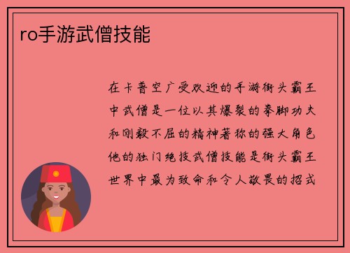 ro手游武僧技能