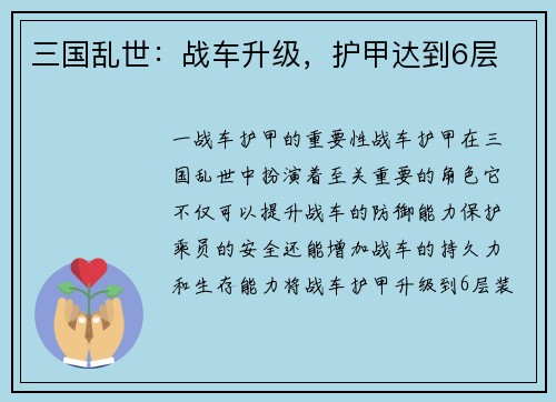 三国乱世：战车升级，护甲达到6层