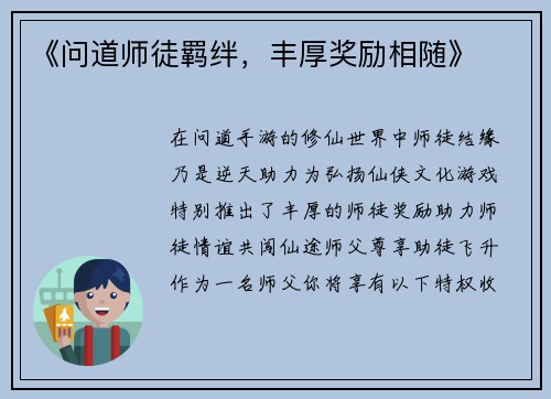 《问道师徒羁绊，丰厚奖励相随》