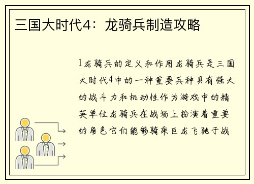 三国大时代4：龙骑兵制造攻略