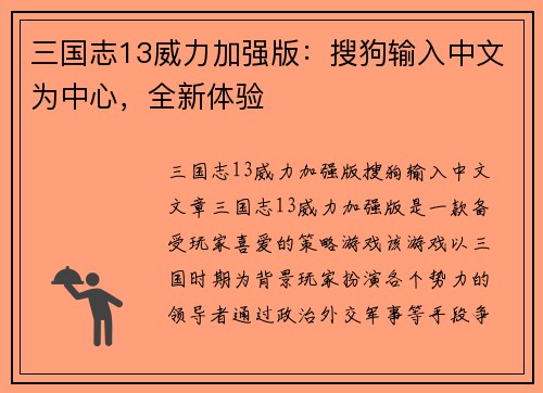 三国志13威力加强版：搜狗输入中文为中心，全新体验