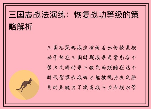 三国志战法演练：恢复战功等级的策略解析