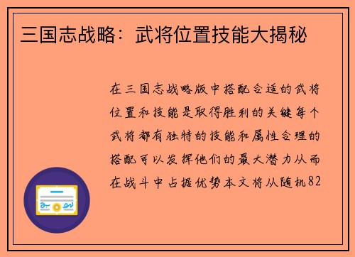 三国志战略：武将位置技能大揭秘