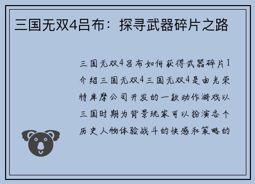 三国无双4吕布：探寻武器碎片之路