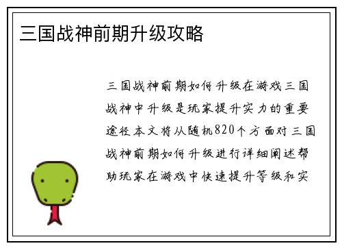三国战神前期升级攻略
