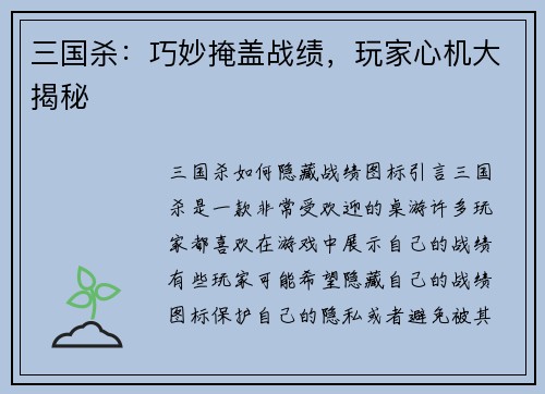 三国杀：巧妙掩盖战绩，玩家心机大揭秘