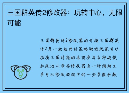 三国群英传2修改器：玩转中心，无限可能