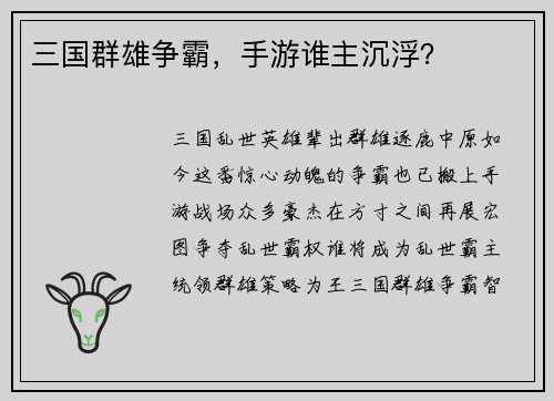 三国群雄争霸，手游谁主沉浮？