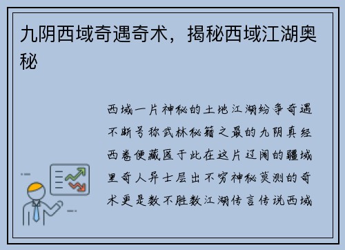 九阴西域奇遇奇术，揭秘西域江湖奥秘