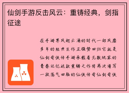 仙剑手游反击风云：重铸经典，剑指征途