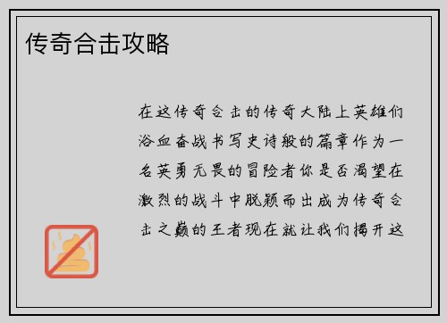 传奇合击攻略