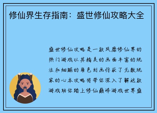 修仙界生存指南：盛世修仙攻略大全