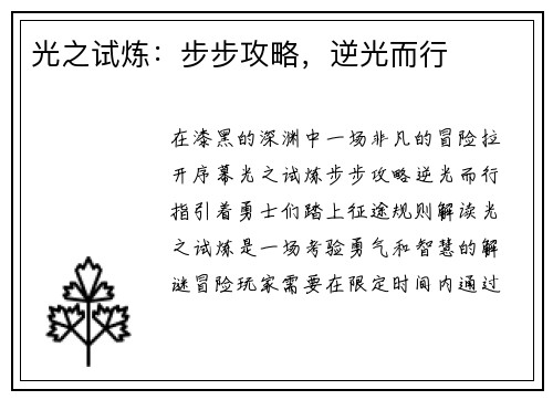 光之试炼：步步攻略，逆光而行