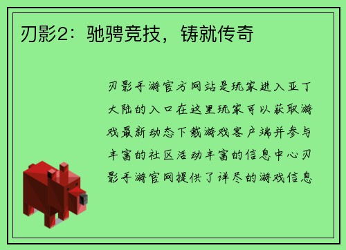 刃影2：驰骋竞技，铸就传奇