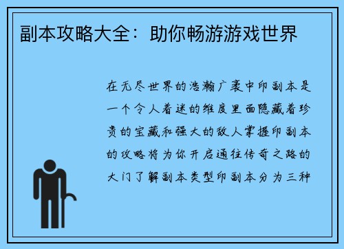 副本攻略大全：助你畅游游戏世界