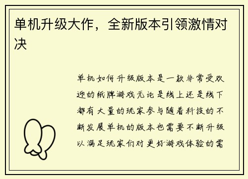 单机升级大作，全新版本引领激情对决