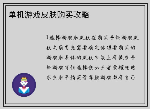 单机游戏皮肤购买攻略