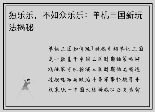独乐乐，不如众乐乐：单机三国新玩法揭秘