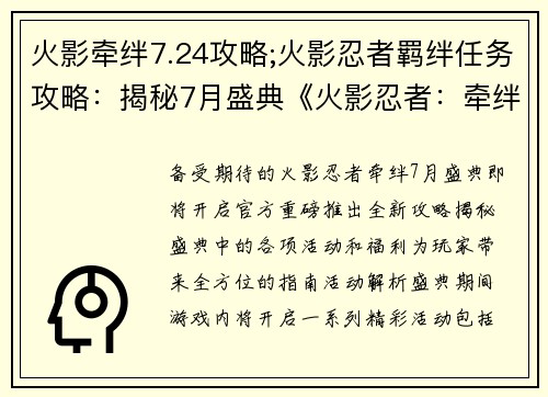 火影牵绊7.24攻略;火影忍者羁绊任务攻略：揭秘7月盛典《火影忍者：牵绊》攻略全解析