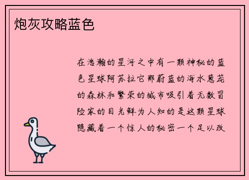 炮灰攻略蓝色