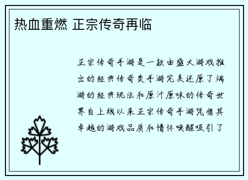 热血重燃 正宗传奇再临