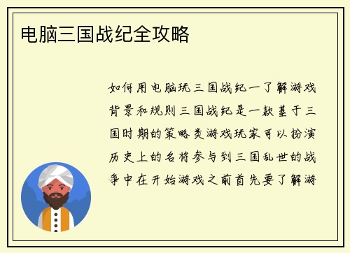 电脑三国战纪全攻略