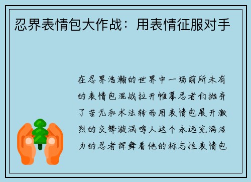 忍界表情包大作战：用表情征服对手