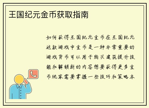 王国纪元金币获取指南