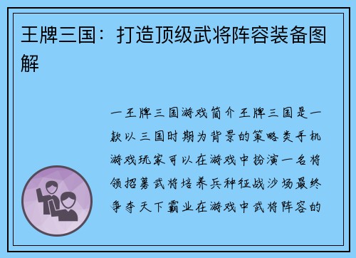 王牌三国：打造顶级武将阵容装备图解