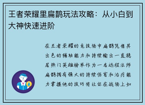 王者荣耀里扁鹊玩法攻略：从小白到大神快速进阶