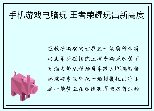 手机游戏电脑玩 王者荣耀玩出新高度