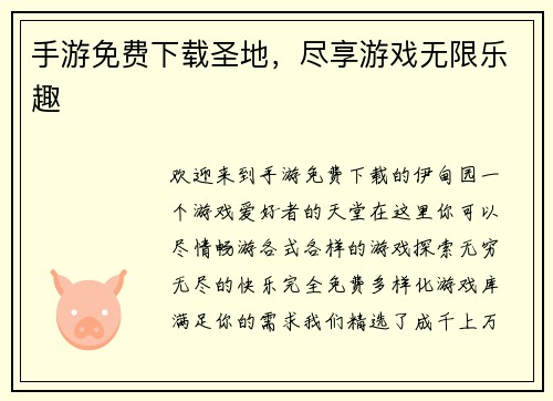 手游免费下载圣地，尽享游戏无限乐趣