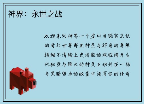 神界：永世之战