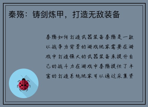 秦殇：铸剑炼甲，打造无敌装备