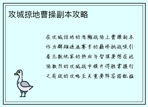 攻城掠地曹操副本攻略
