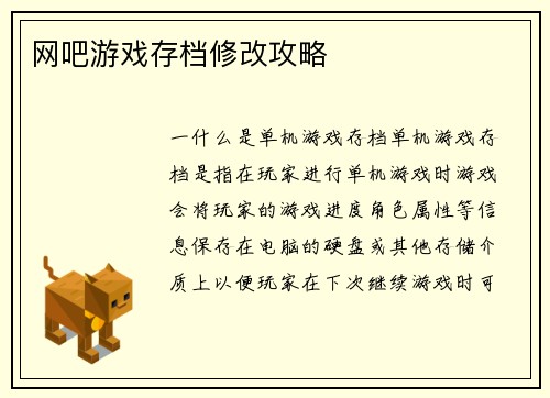 网吧游戏存档修改攻略