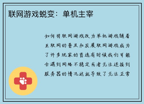 联网游戏蜕变：单机主宰
