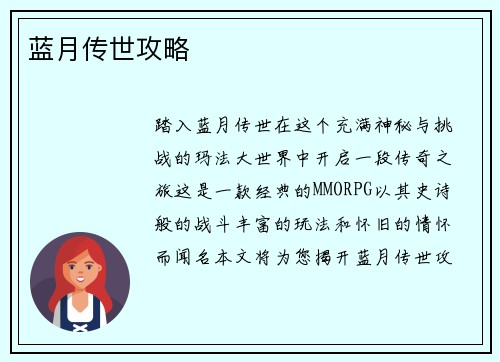 蓝月传世攻略