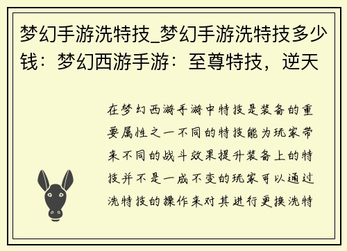 梦幻手游洗特技_梦幻手游洗特技多少钱：梦幻西游手游：至尊特技，逆天洗炼