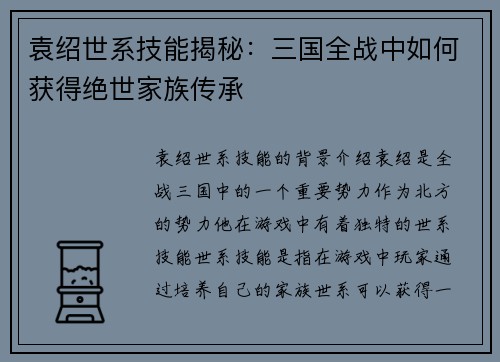 袁绍世系技能揭秘：三国全战中如何获得绝世家族传承