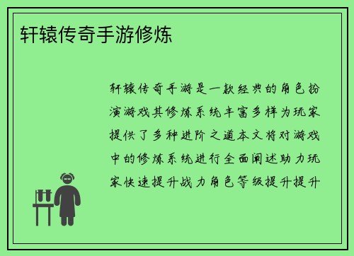 轩辕传奇手游修炼