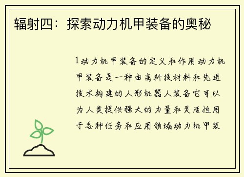 辐射四：探索动力机甲装备的奥秘